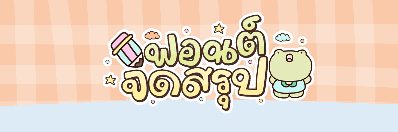ฟอนต์จดสรุป
