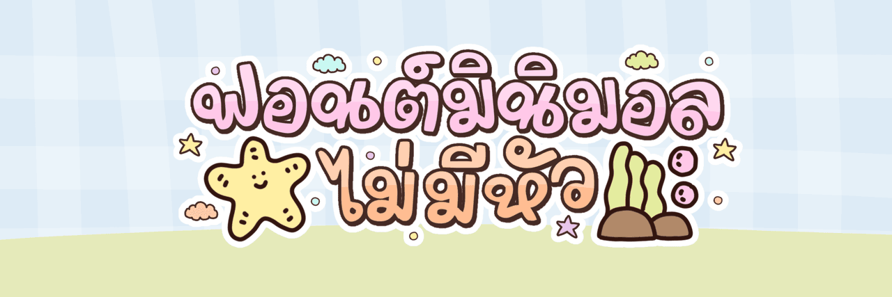 ฟอนต์มินิมอล ไม่มีหัว