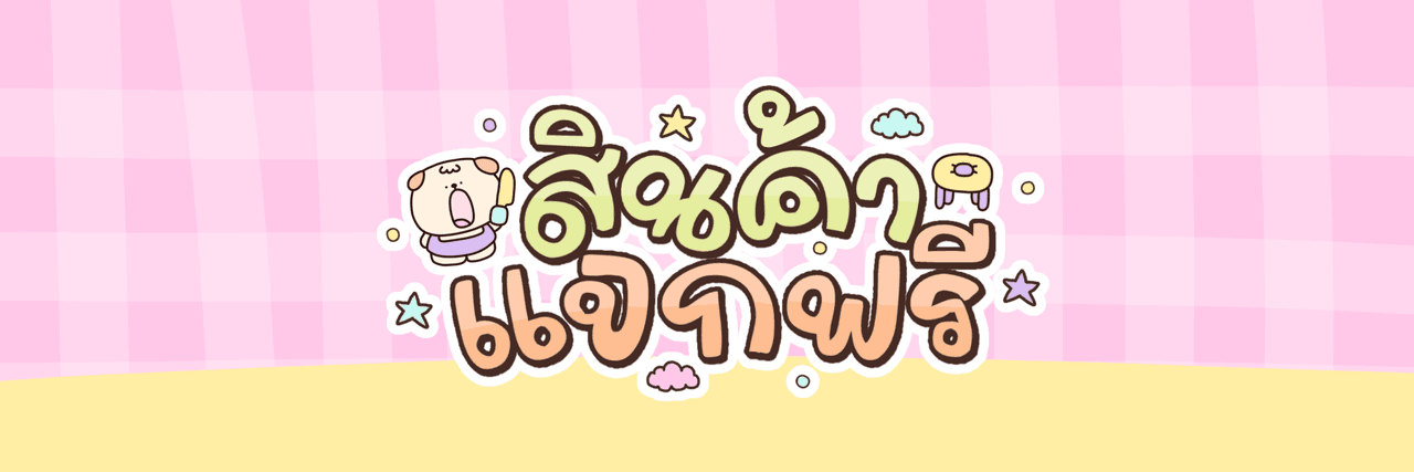 สินค้าเเจกฟรี
