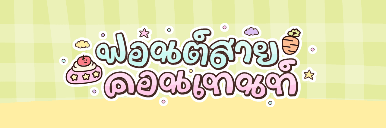 ฟอนต์สายคอนเทนท์