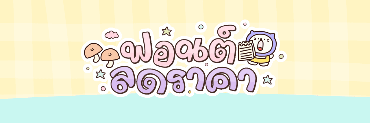 ฟอนต์ลดราคา
